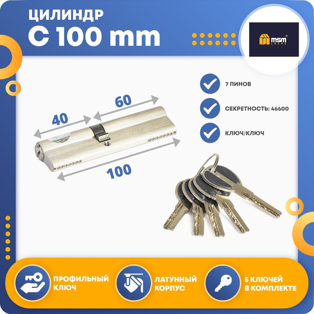 Цилиндровый механизм MSM C 100 mm (60/40) SN, ключ-ключ #1