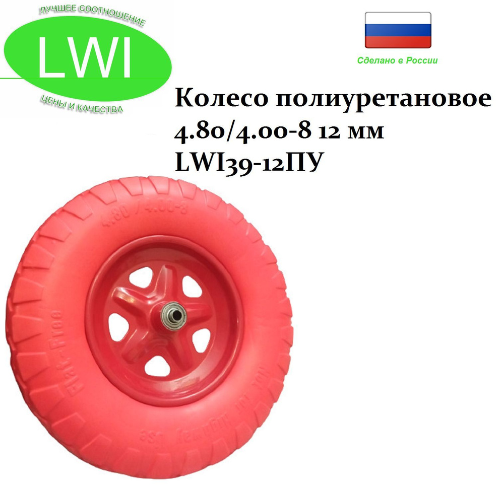 Колесо полиуретановое LWI 4.80/4.00-8 12 мм LWI39-12ПУ #1