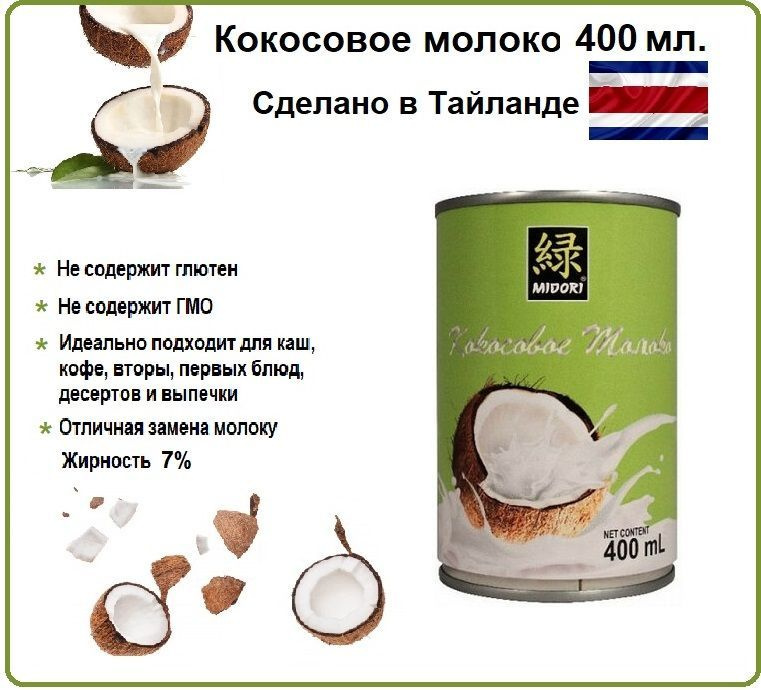 Кокосовое молоко, Midori, 7% жирности, 400 мл. #1