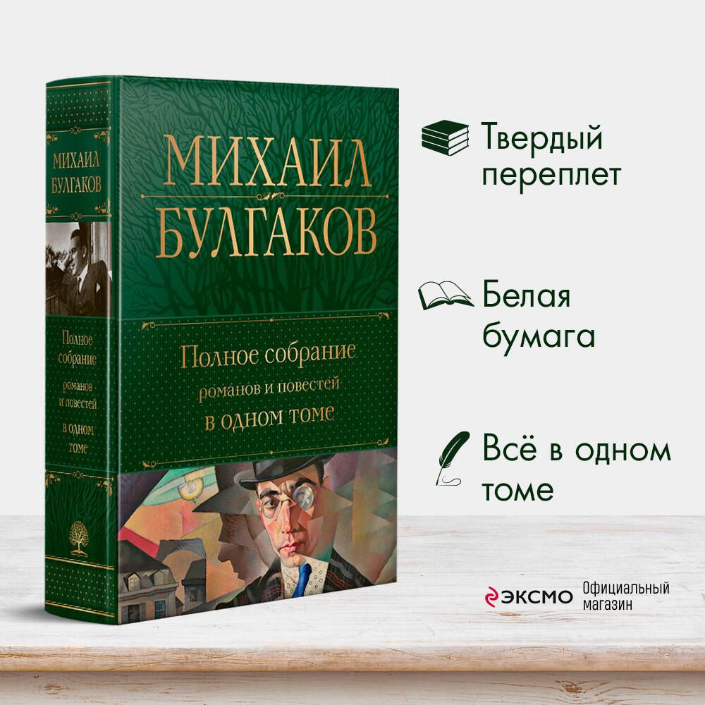 Полное собрание романов и повестей в одном томе | Булгаков Михаил Афанасьевич  #1