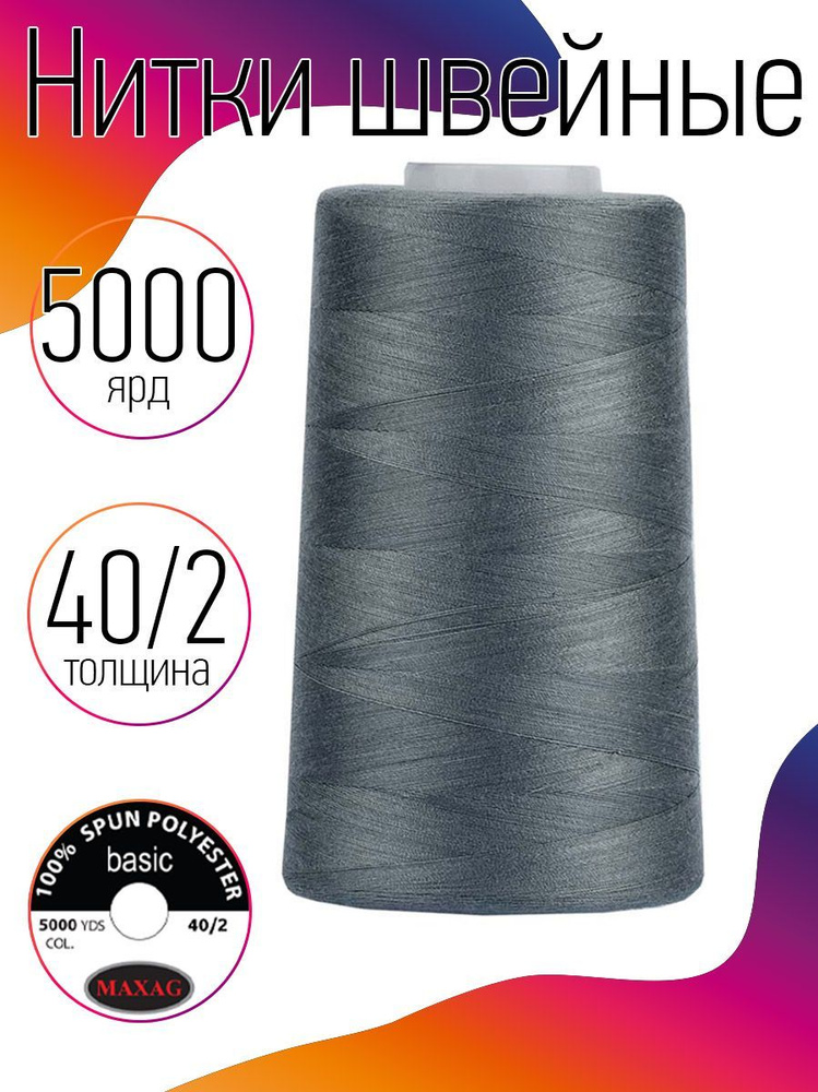 Нитки для швейных машин промышленные MAXag basic серый толщина 40/2 длина 5000 ярд 4570 метров полиэстер #1