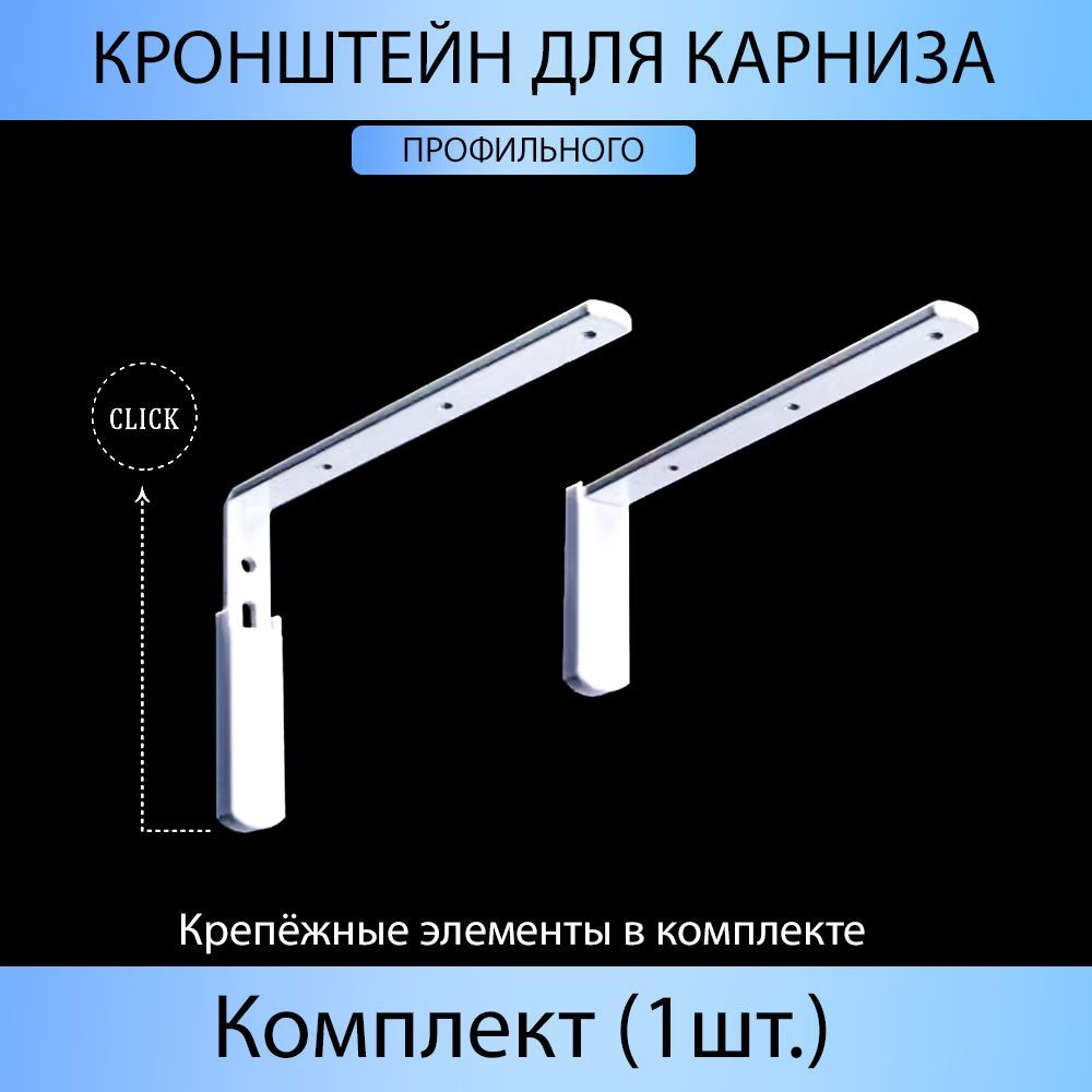 Кронштейн для карниза 150 мм Белый (Комплект 1 шт.) #1