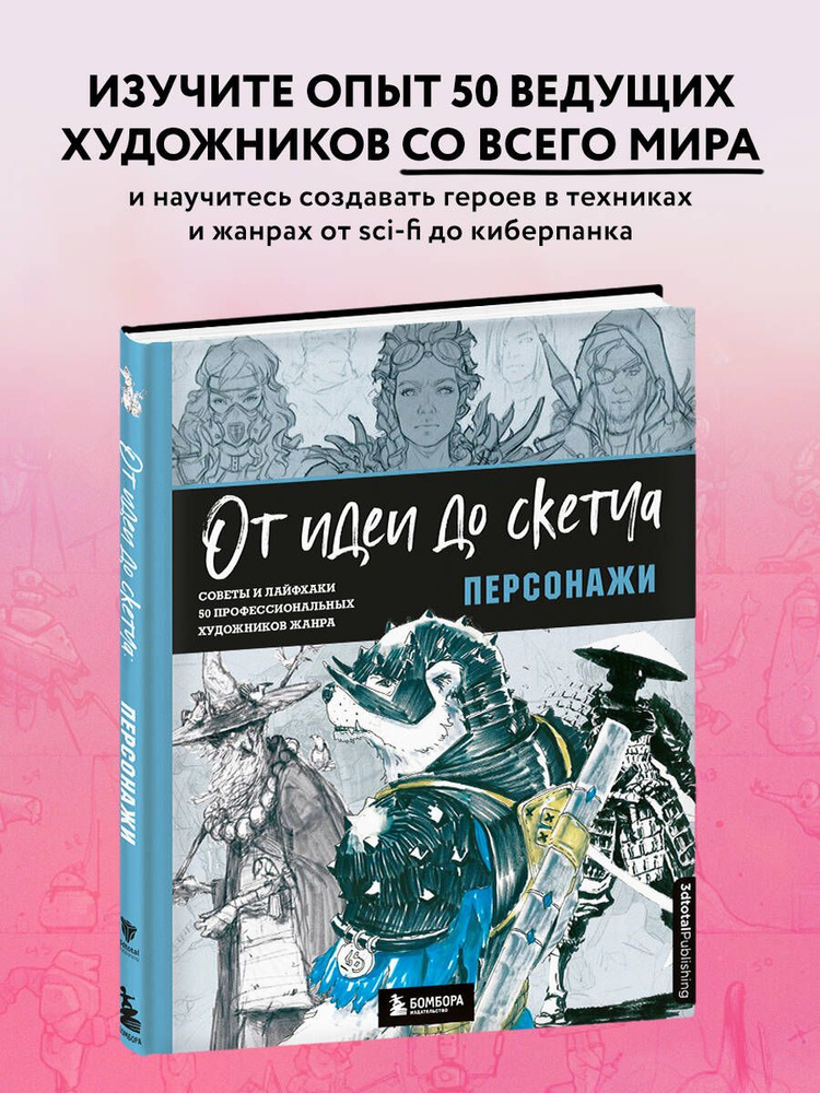 От идеи до скетча: Персонажи. Советы и лайфхаки 50 профессиональных художников жанра | 3dtotal  #1