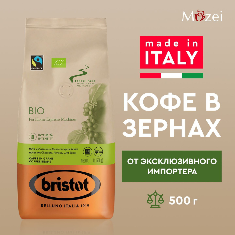 Набор 500 г х 2 итальянского кофе в зернах Bristot BIO fresh pack для кофемашины зерновой  #1