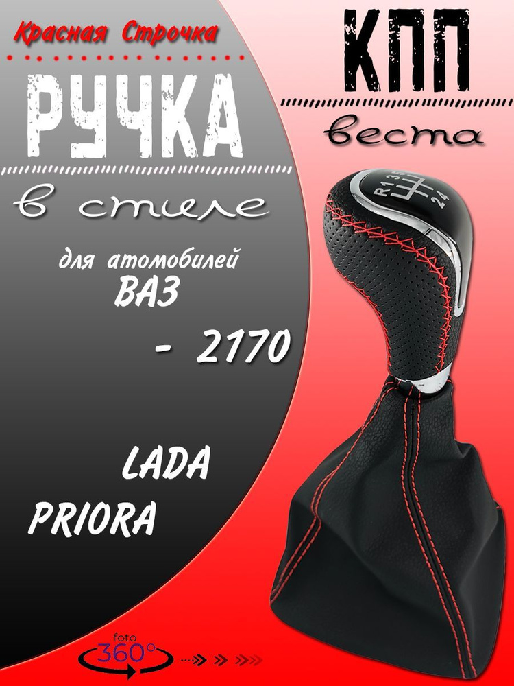 Ручка КПП ВАЗ 2170 в стиле Веста с красной строчкой, Ручка КПП Лада ...