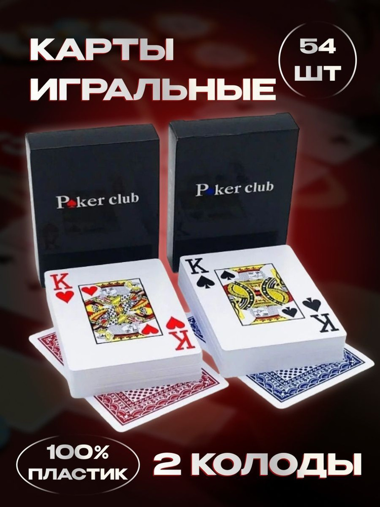 Пластиковые игральные карты "Poker Club" для покера и других видов карточных игр. 2 колоды. Цвет рубашки: #1