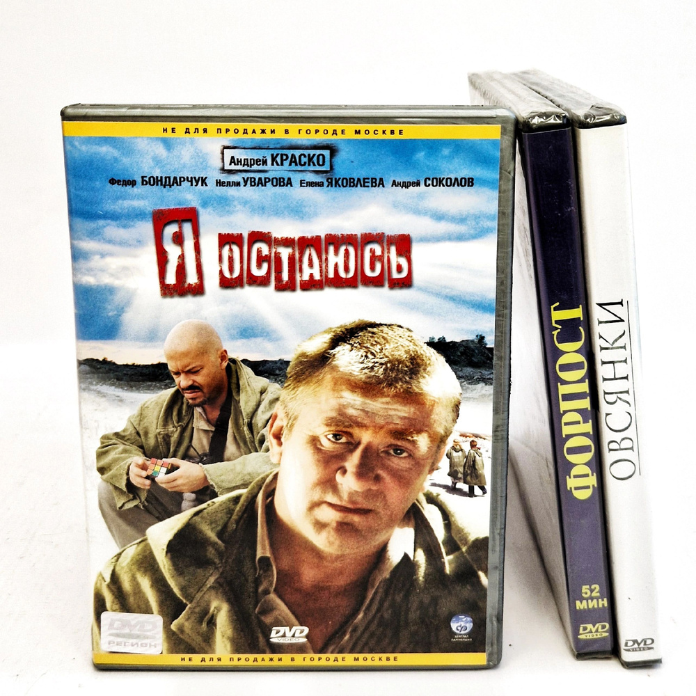 Набор из 3 DVD дисков драма, комедия, фантастика: Я остаюсь, Форпост, Овсянки  #1