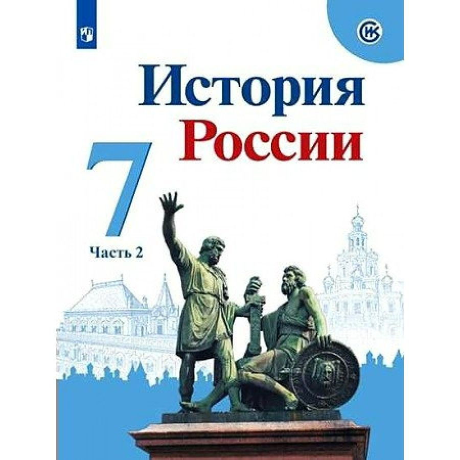 История России. 7 класс. Учебник. Часть 2. 2022. Арсентьев Н.М. - купить с  доставкой по выгодным ценам в интернет-магазине OZON (921744630)