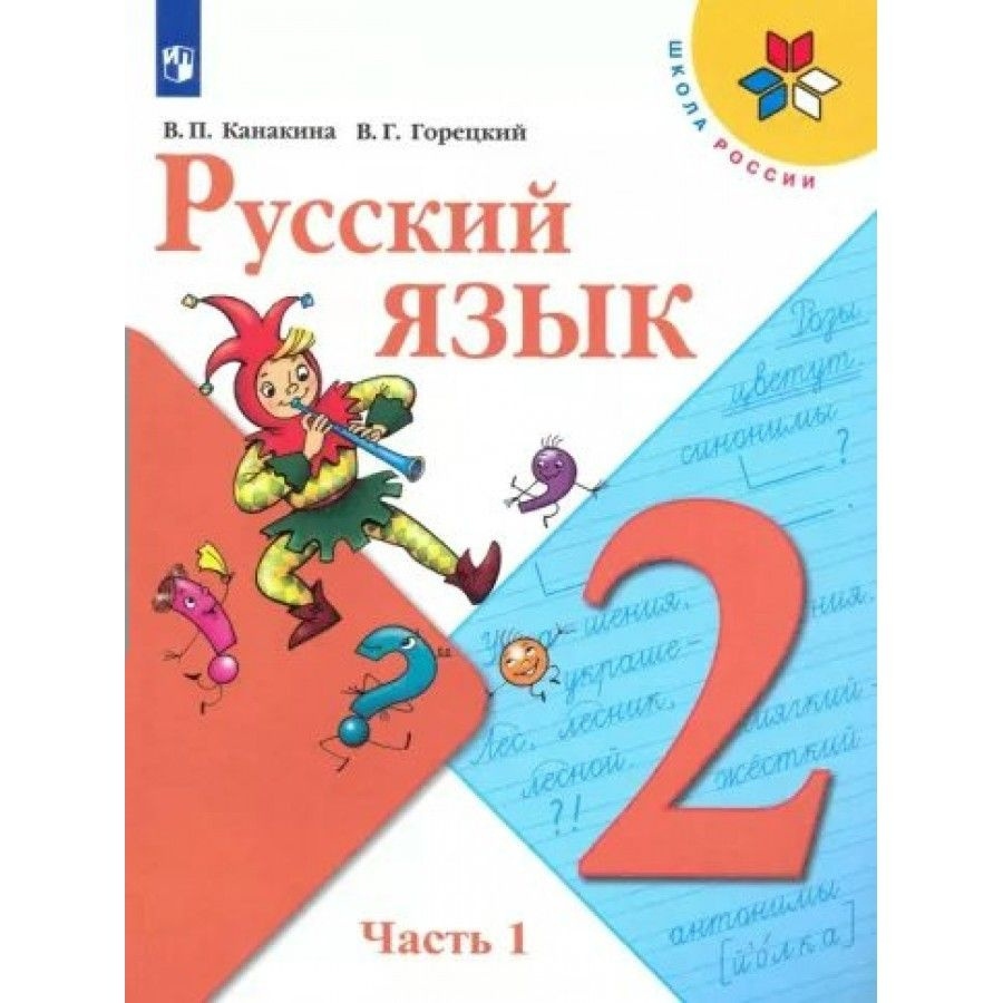 Русский язык. 2 класс. Учебник. Часть 1. 2022. Канакина В.П. - купить с ...