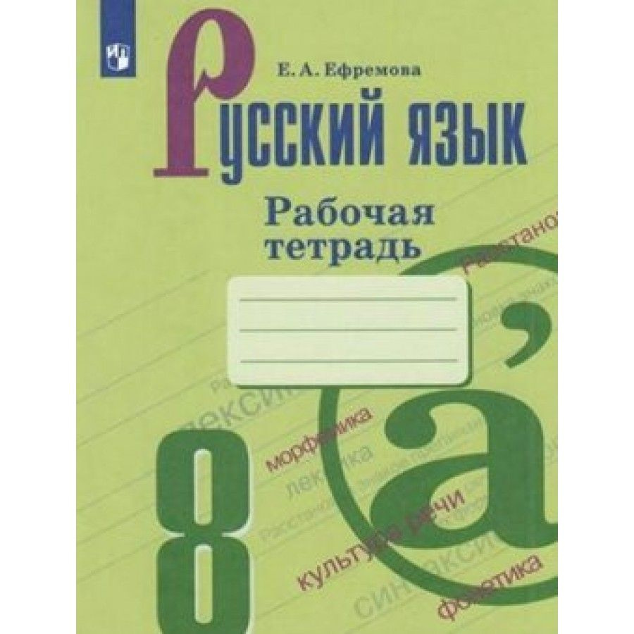 Русский язык 8 класс Рабочая тетрадь к УМК Бархударова, Баранова, Ладыженской 2022 Ефремова Е.А. | Ефремова #1