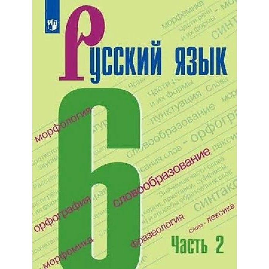 Русский язык. 6 класс. Учебник. Часть 2. 2022. Баранов М.Т. #1