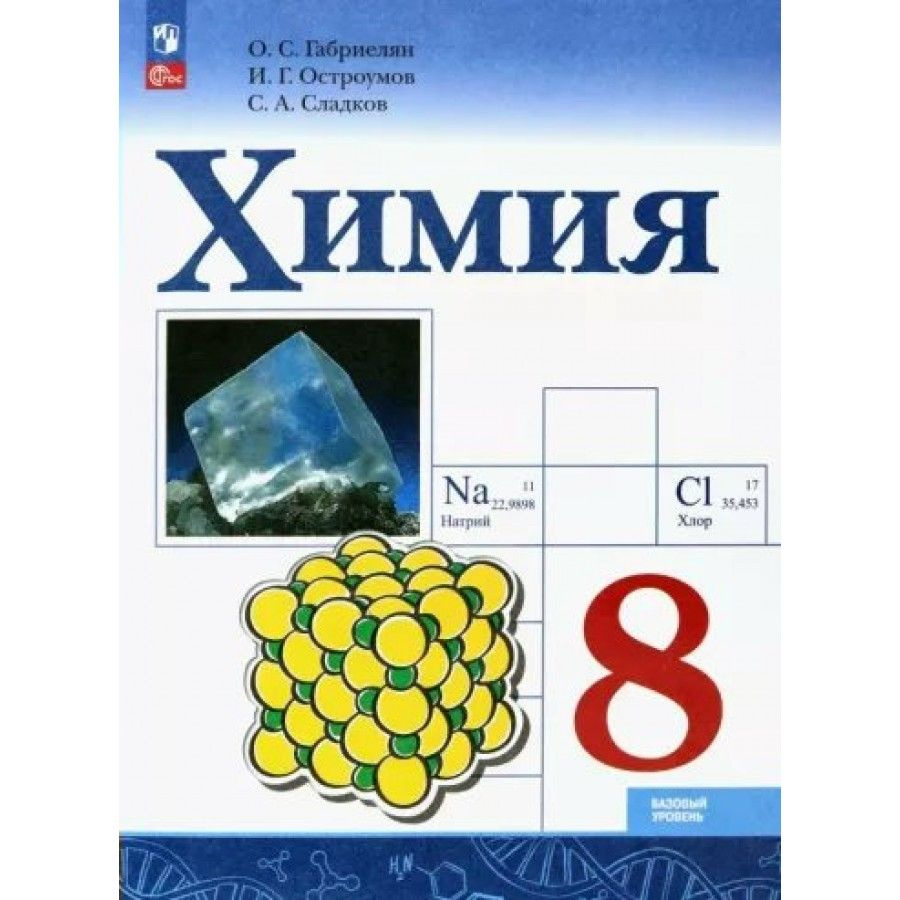 Химия. 8 класс. Учебник. Базовый уровень. 2023. Габриелян О.С. - купить ...