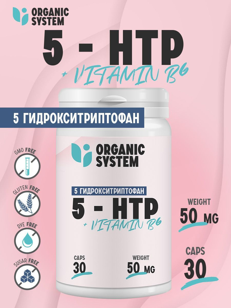5 - htp с витамином в6 Organic System в капсулах 50 мг 30 шт для мужчин и женщин / аминокислота для здоровья #1