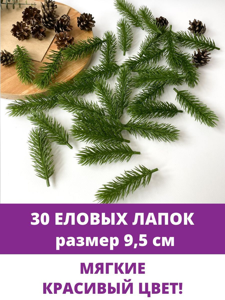 Еловая ветка, еловая лапка искусственная, декор зимний 9,5 см, 30 штук  #1