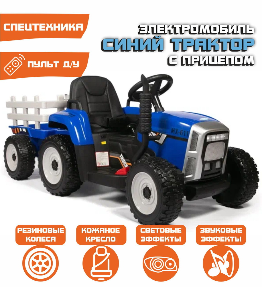 Электромобиль Трактор с Прицепом TR 77 Синий + ПУЛЬТ #1