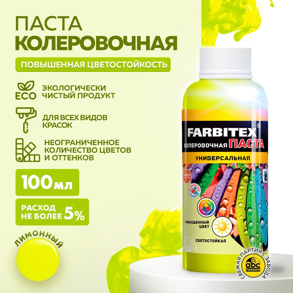 Паста колеровочная универсальная FARBITEX для колеровки вд, алкидных и других материалов, цветостойкая #1