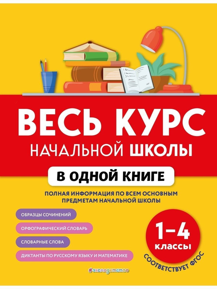 Весь курс начальной школы в одной книге: 1-4 классы (Эксмо)  #1