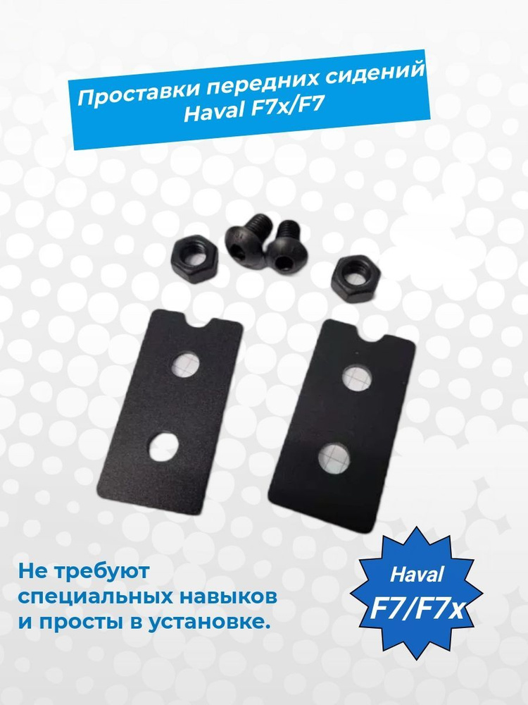 Проставки (кронштейны) передних сидений Haval F7 и Haval F7x ...