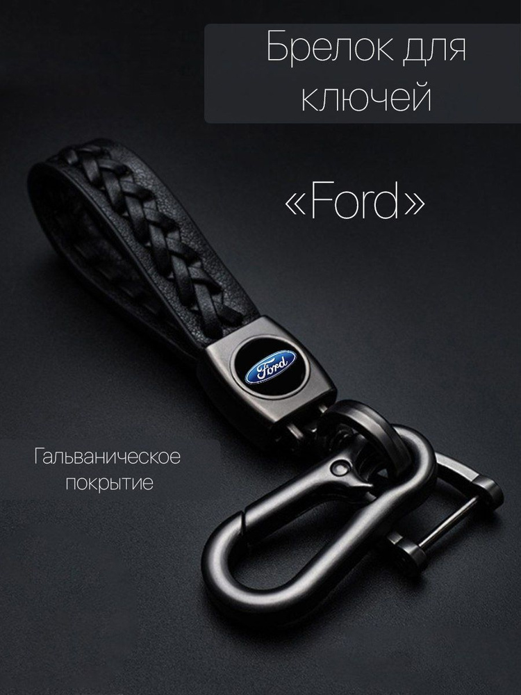 Брелок для ключей автомобиля плетеный с логотипом Ford (Форд) карабин  #1