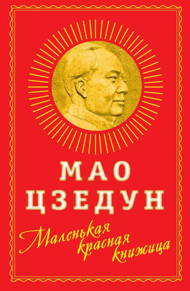 Маленькая красная книжица | Мао Цзедун #1