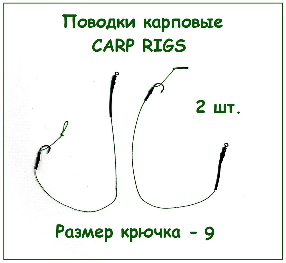 Набор карповых поводков 2 шт. с волосом для бойлов (размер крючка № 9) CARP RIGS G  #1