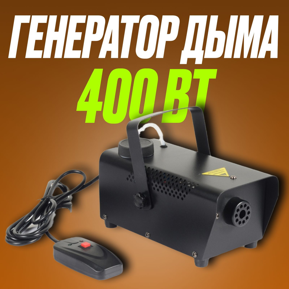 Генератор дыма мини / Дымогенератор 400Вт, LAudio WS-SM400 #1