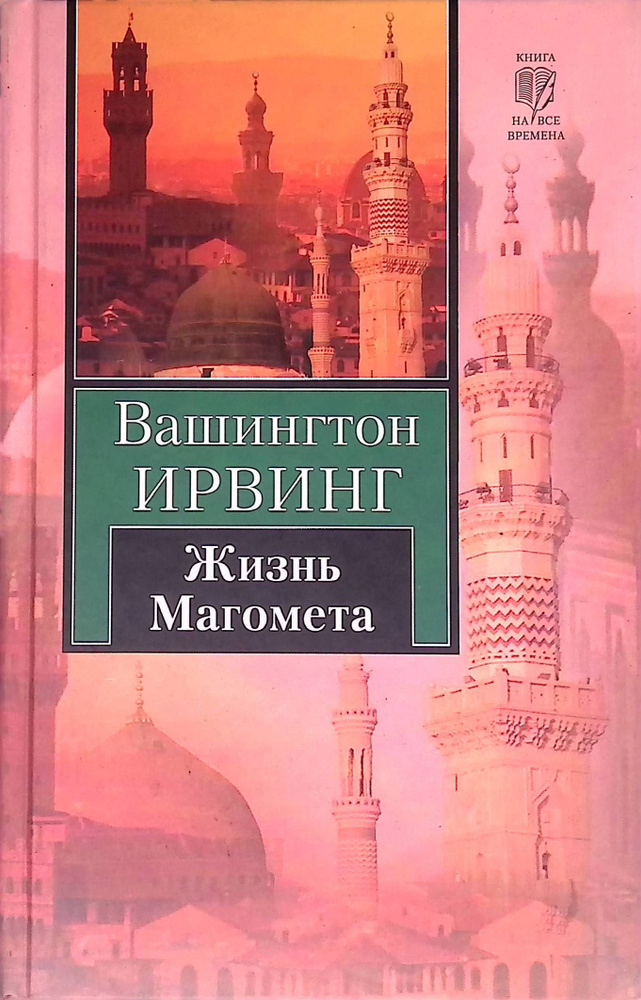 Жизнь Магомета | Ирвинг Вашингтон #1