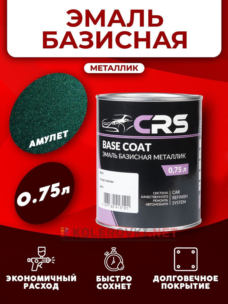 CRS Базовая эмаль Амулет (371 BASF) 750мл. #1