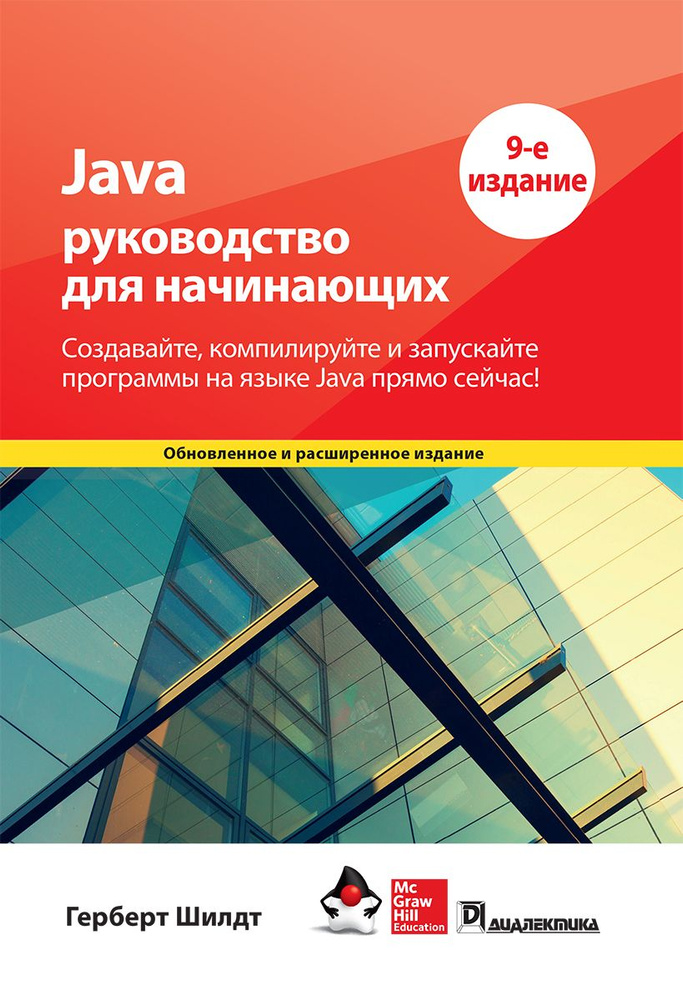 Java: руководство для начинающих, 9-е издание | Шилдт Герберт  #1