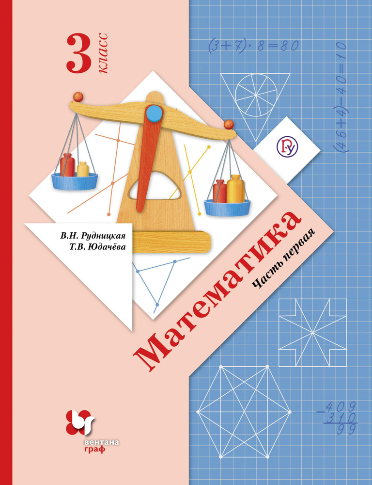 Математика: 3 класс Учебник. Часть 1 Мягкая обложка. 2020. Рудницкая В.Н. | Рудницкая Виктория Наумовна #1