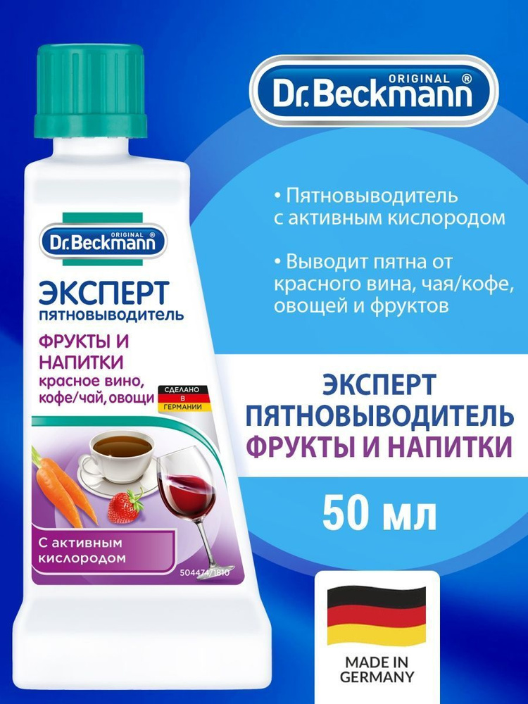 Пятновыводитель "Dr. Beckmann" фрукты и напитки 50 мл #1