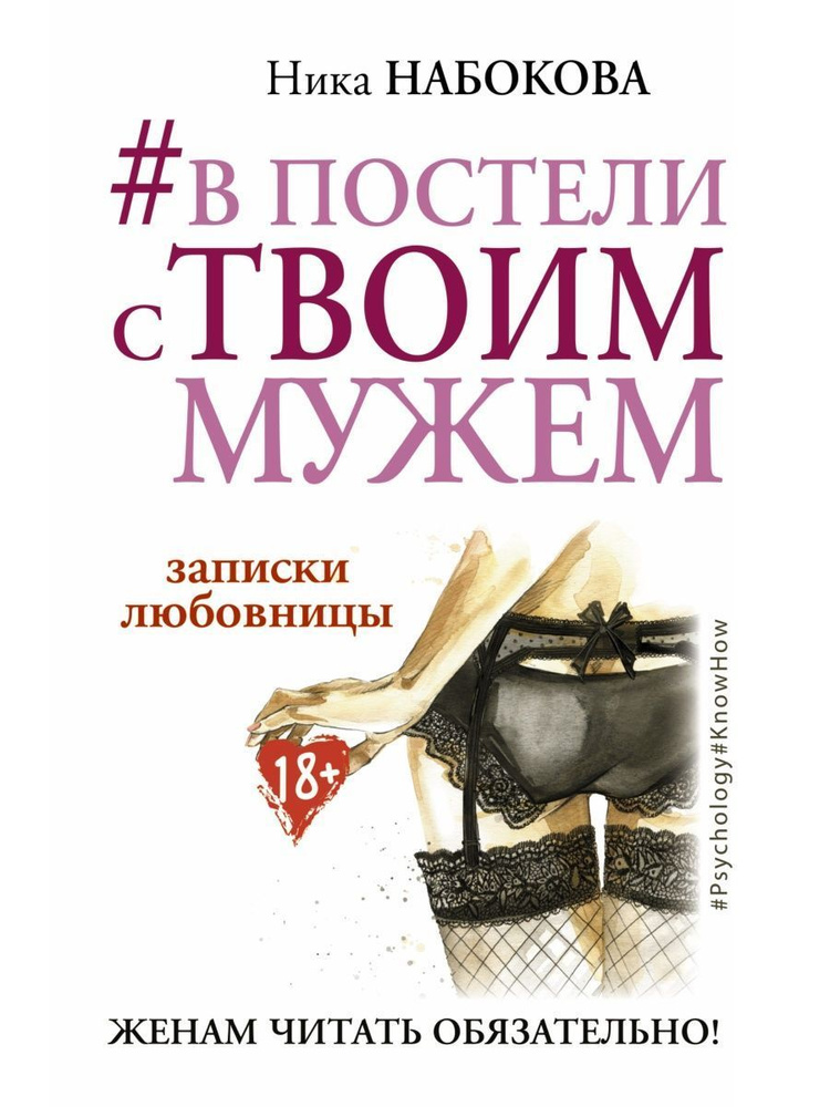 #В постели с твоим мужем. Записки любовницы. Женам читать обязательно! | Набокова Ника  #1