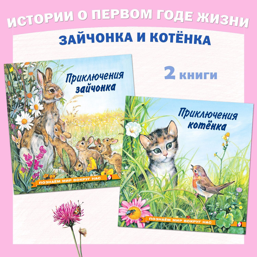 Рассказы о животных из серии "Познаем мир вокруг нас" Книги для детей Внеклассное чтение | Гурина Ирина #1