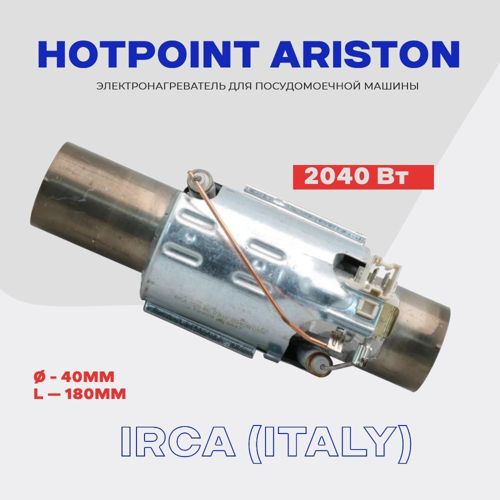 Тэн 311176 для посудомоечной машины HOTPOINT ARISTON - 2040 Вт. / D - 40 мм, L - 180 мм.  #1