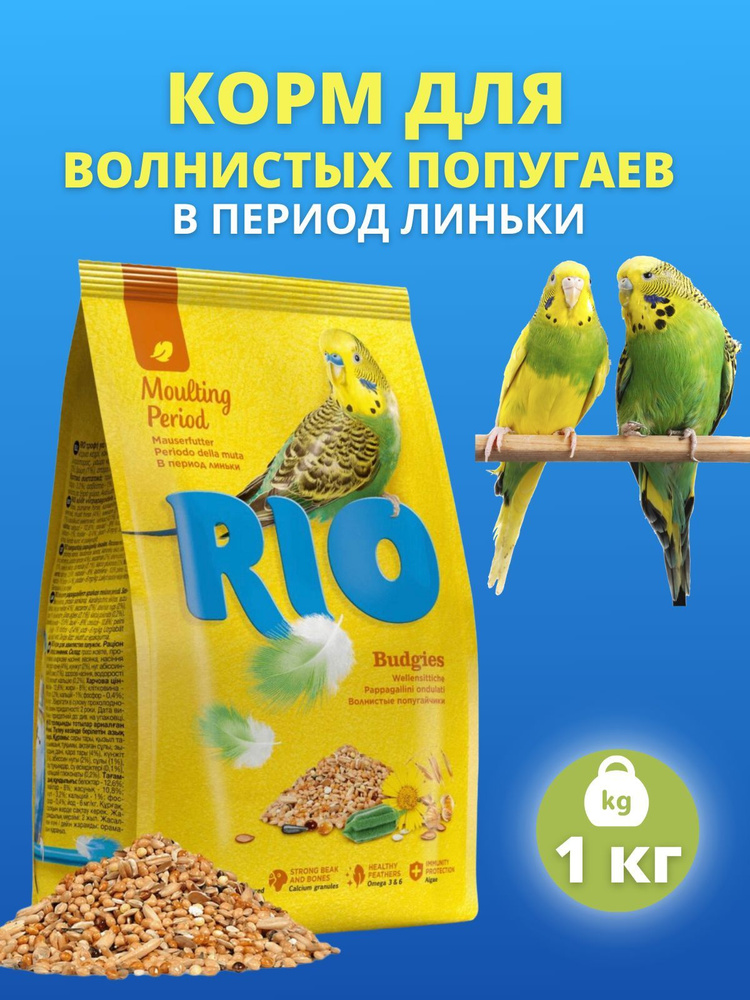Корм для волнистых попугаев в период линьки Rio 1 кг #1
