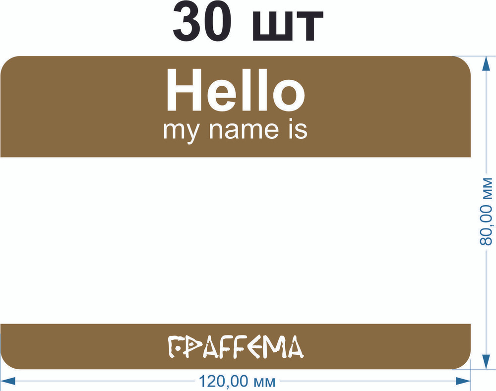 Стикеры для граффити graffiti и теггинга ГраFFема "Hello my name is" 30 шт 8х12 см Золотой  #1