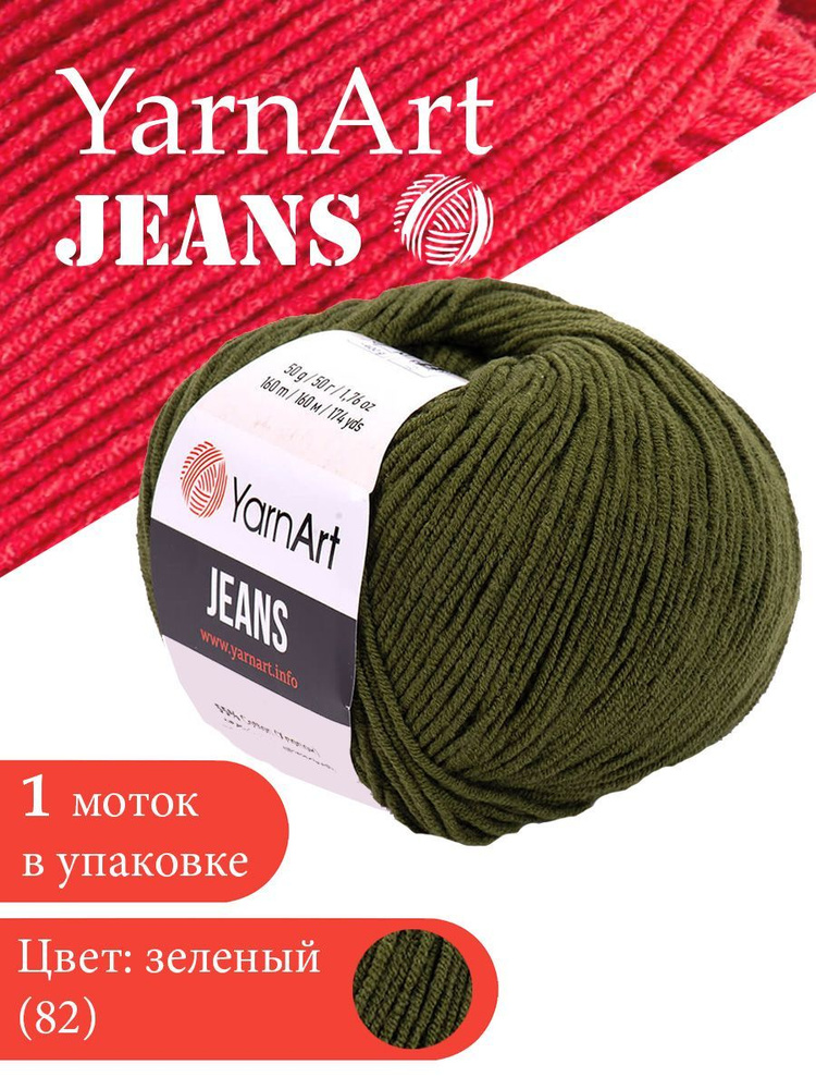 Пряжа для вязания YarnArt Jeans 82 хаки 1 моток ЯрнАрт Джинс хлопковая пряжа  #1