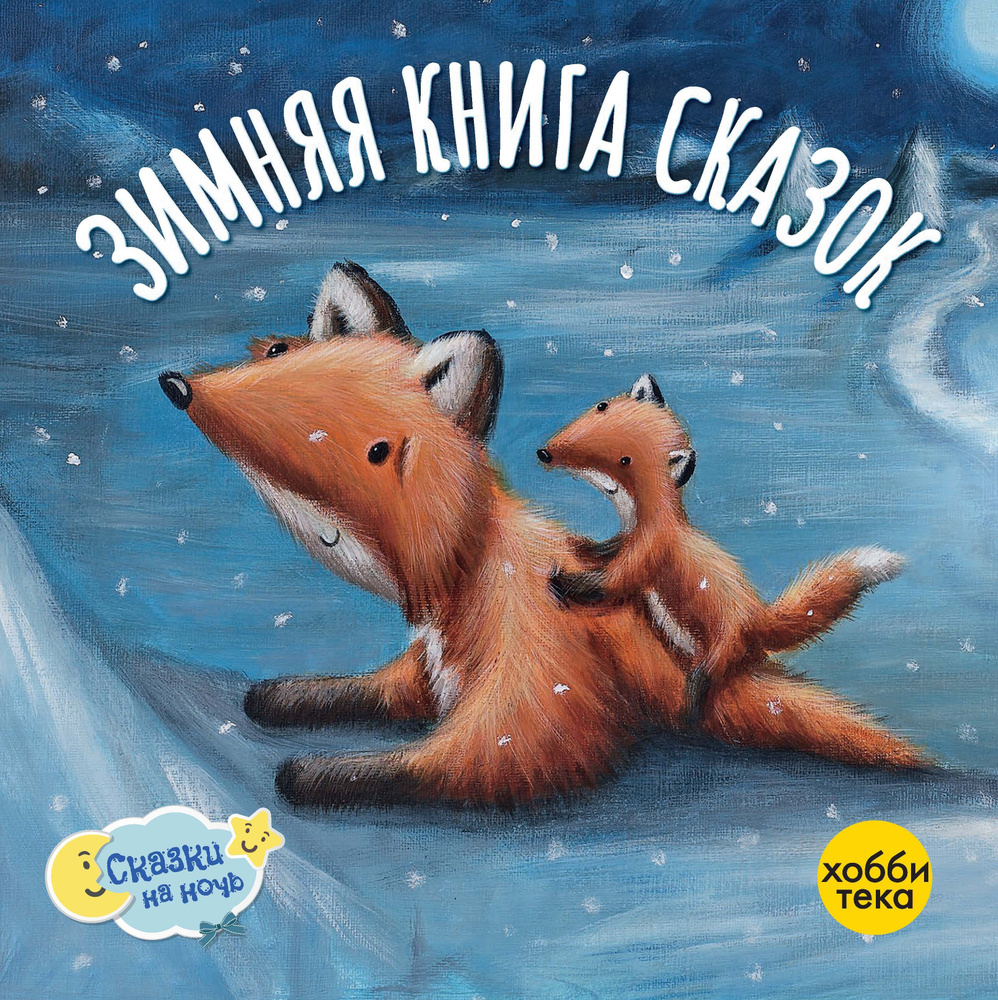 Зимняя книга сказок. Сказки на ночь . . Коллективные сборники  #1