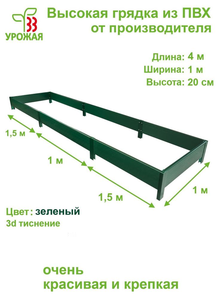 Высокая грядка на дачу из ПВХ 4,0х1,0 м, высота 20 см, цвет зеленый  #1