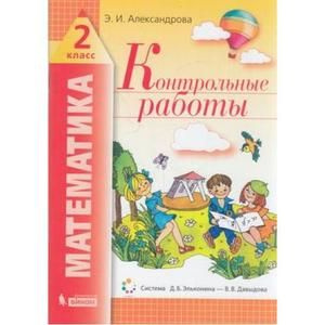 2 класс. Математика, контрольные работы #1