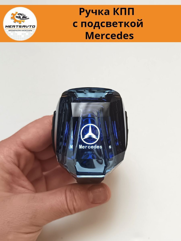 Декоративная ручка КПП с подсветкой LED "кристалл" на Mercedes Мерседес  #1