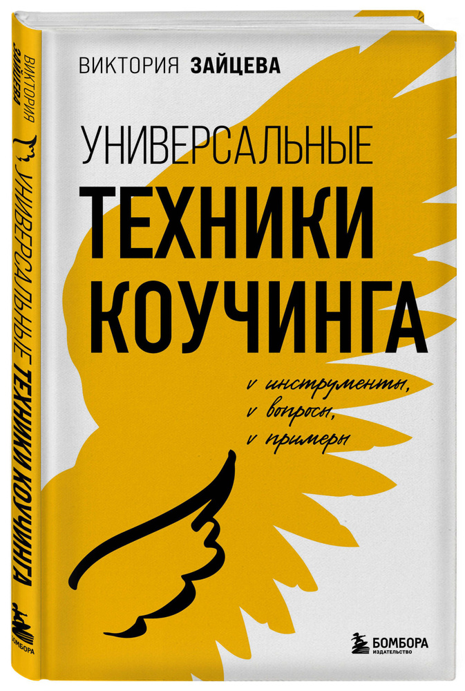 Универсальные техники коучинга. Инструменты, вопросы, примеры | Зайцева Виктория Викторовна  #1