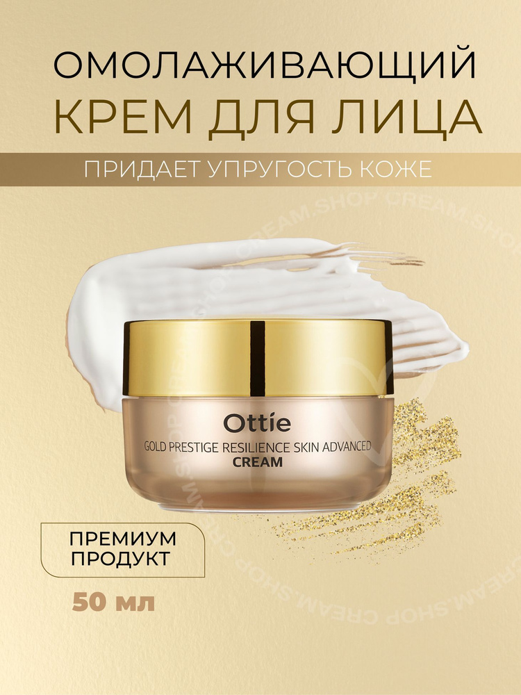 OTTIE Увлажняющий крем для упругости кожи Gold Prestige Resilience Advanced Cream, 50 мл  #1