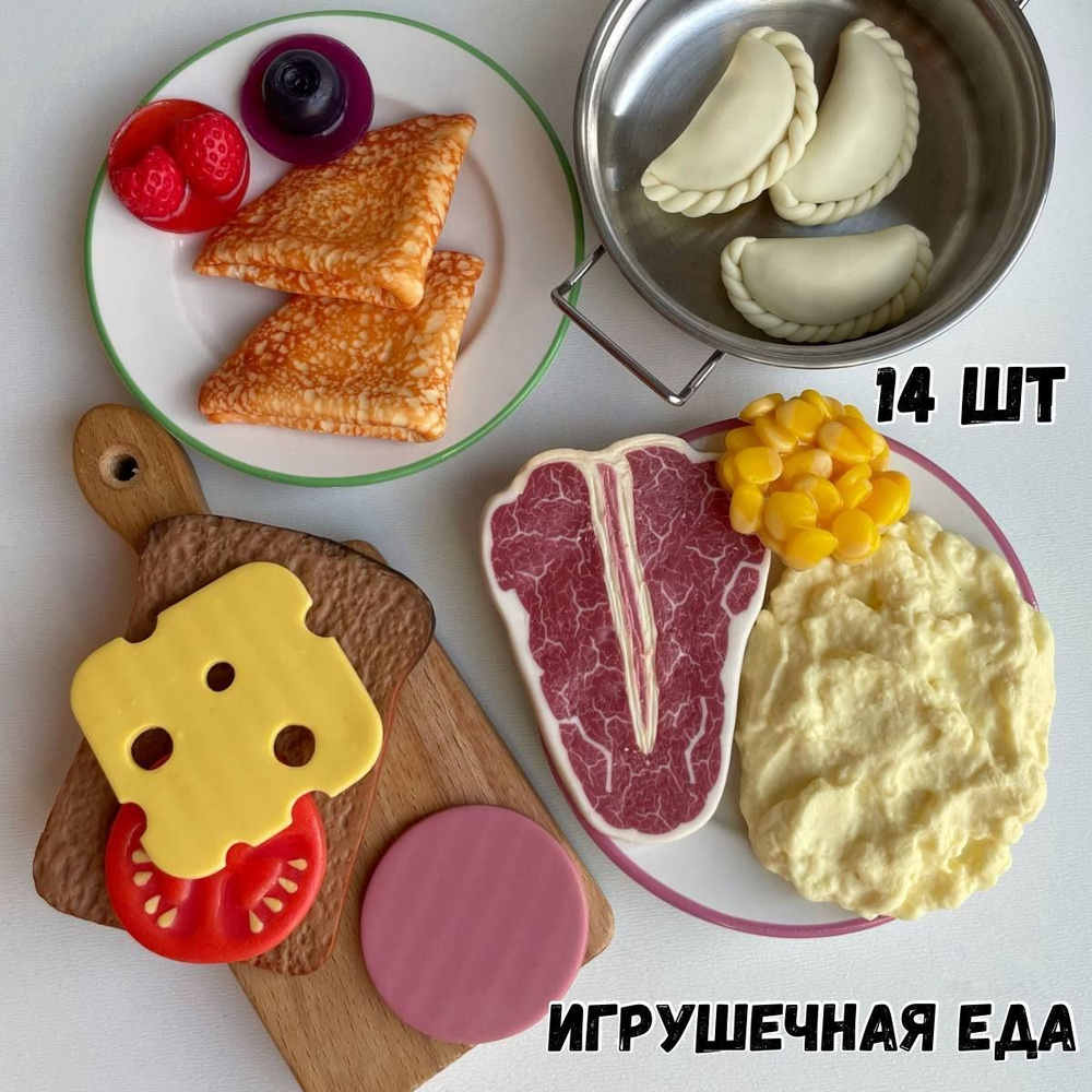 Игрушечная еда MORKOVKI_IZ_DUHOVKI Набор продуктов для детской кухни Обед  стейк с картофельным пюре 14 игрушек - купить с доставкой по выгодным ценам  в интернет-магазине OZON (924207186)