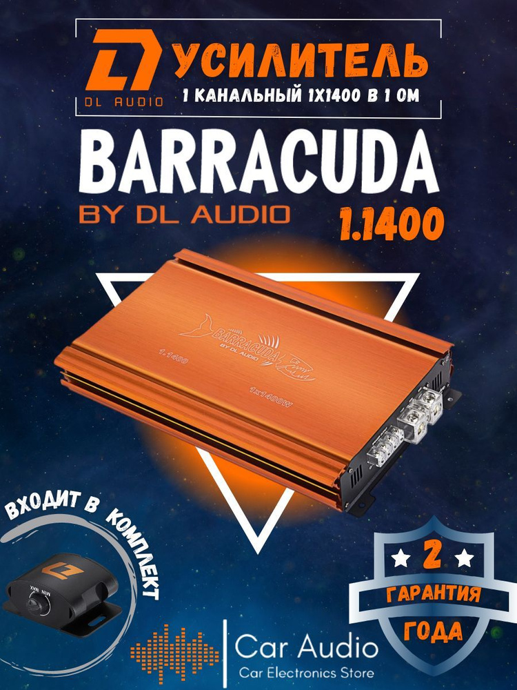 Автомобильный усилитель звука DL Audio Barracuda 1.1400 одноканальный (1*1400 Вт в 1Ом, класс D)  #1