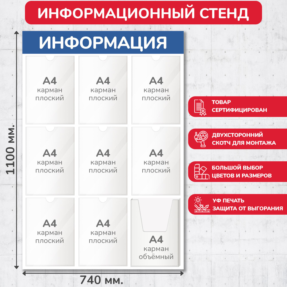 Стенд информационный синий, 740х1100 мм., 8 плоских карманов А4, 1 объёмный карман А4 (доска информационная, #1