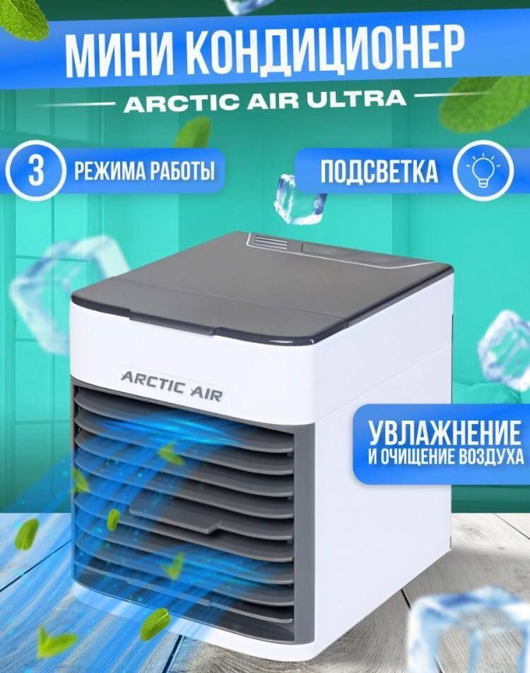 Мини кондиционер Arctic Air Ultra настольный Вентилятор Увлажнитель/ Портативный охладитель воздуха с #1