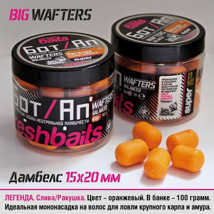 Бойлы Бот/Ап FreshBaits Легенда (Слива Ракушка) 15х20 мм, 100 грамм  #1