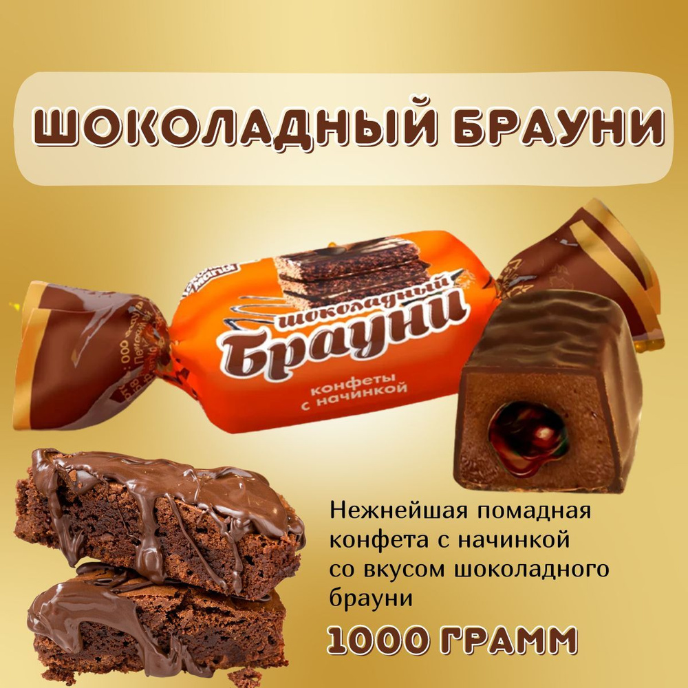Шоколадные конфеты Шоколадный брауни 1 кг помадки с начинкой  #1