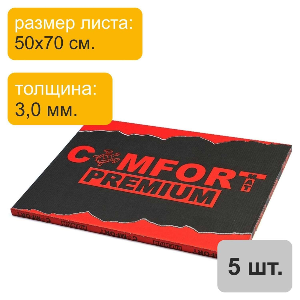 Вибропласт ComfortMat Dark Viper D3 (3,0 мм, 50х70 см) - 5 листов #1